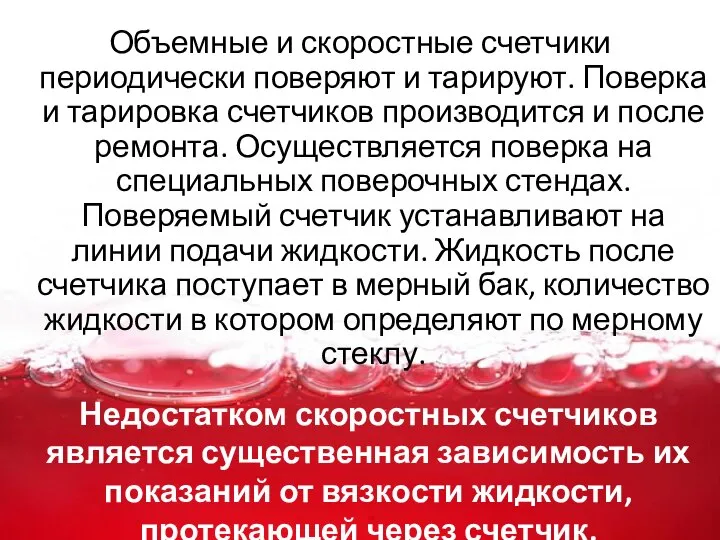 Недостатком скоростных счетчиков является существенная зависимость их показаний от вязкости жидкости, протекающей