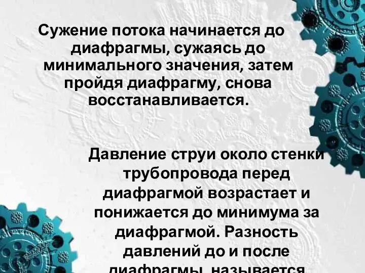 Сужение потока начинается до диафрагмы, сужаясь до минимального значения, затем пройдя диафрагму,