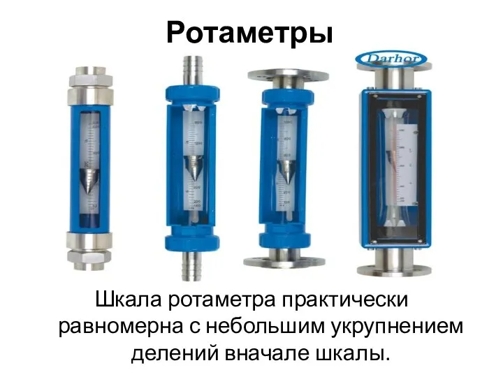 Ротаметры Шкала ротаметра практически равномерна с небольшим укрупнением делений вначале шкалы.