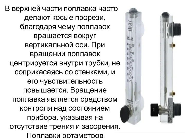 В верхней части поплавка часто делают косые прорези, благодаря чему поплавок вращается