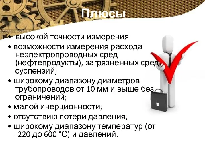 Плюсы • высокой точности измерения • возможности измерения расхода неэлектропроводных сред (нефтепродукты),