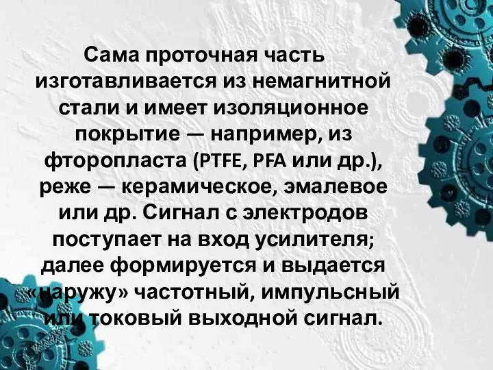 Сама проточная часть изготавливается из немагнитной стали и имеет изоляционное покрытие —