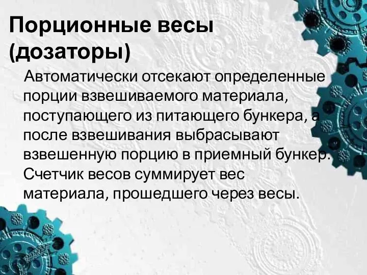 Порционные весы (дозаторы) Автоматически отсекают определенные порции взвешиваемого материала, поступающего из питающего