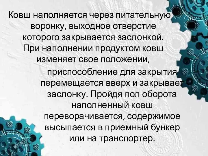 Ковш наполняется через питательную воронку, выходное отверстие которого закрывается заслонкой. При наполнении