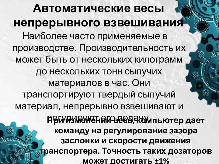 Автоматические весы непрерывного взвешивания Наиболее часто применяемые в производстве. Производительность их может