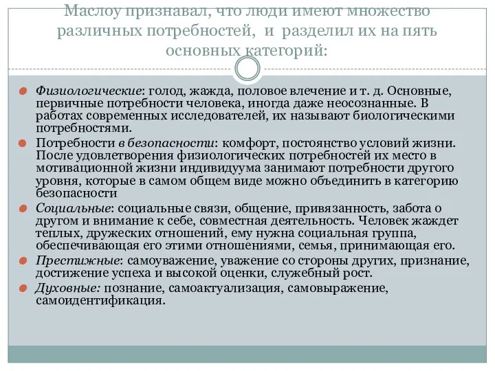 Маслоу признавал, что люди имеют множество различных потребностей, и разделил их на