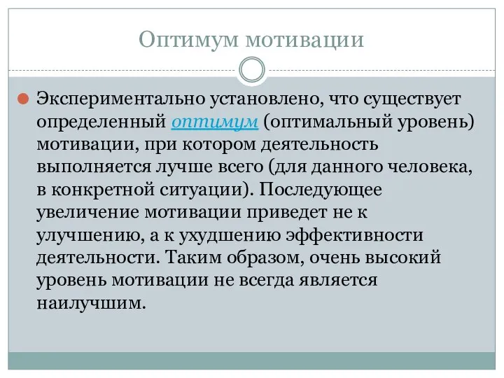 Оптимум мотивации Экспериментально установлено, что существует определенный оптимум (оптимальный уровень) мотивации, при