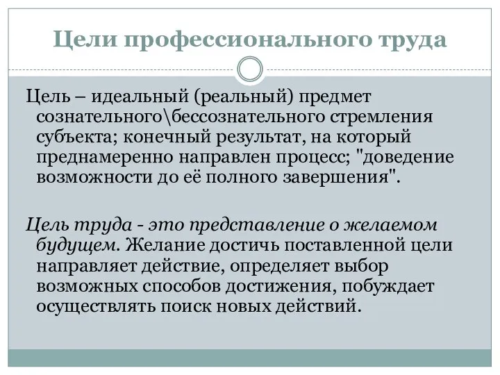 Цели профессионального труда Цель – идеальный (реальный) предмет сознательного\бессознательного стремления субъекта; конечный