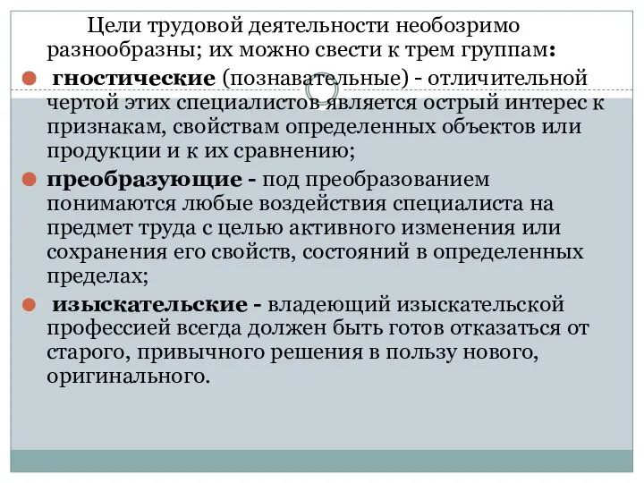 Цели трудовой деятельности необозримо разнообразны; их можно свести к трем группам: гностические