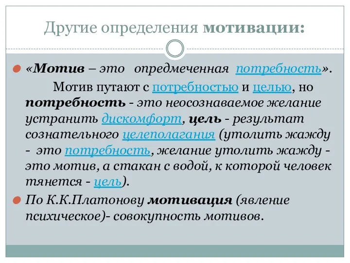 Другие определения мотивации: «Мотив – это опредмеченная потребность». Мотив путают с потребностью