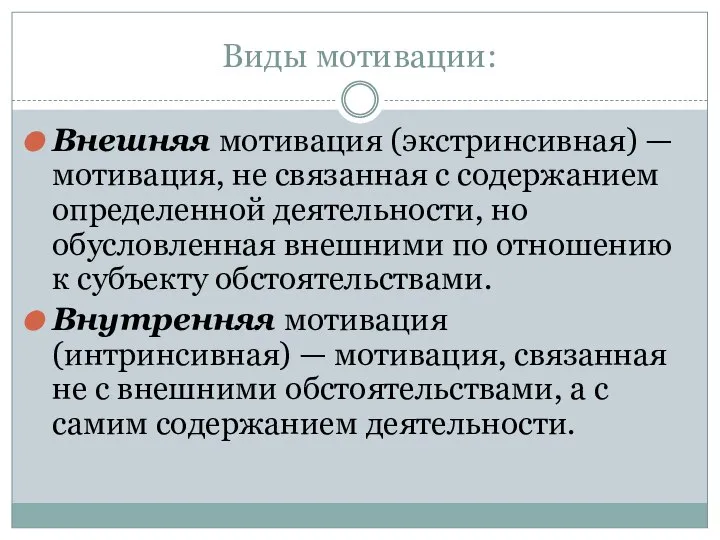 Виды мотивации: Внешняя мотивация (экстринсивная) — мотивация, не связанная с содержанием определенной