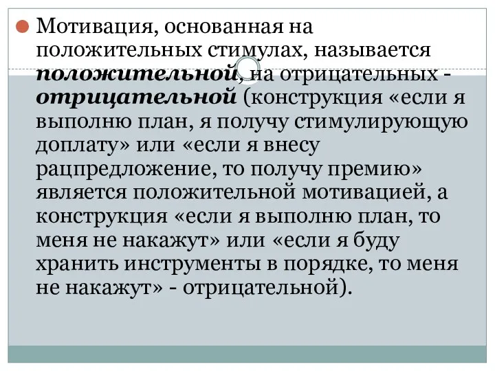 Мотивация, основанная на положительных стимулах, называется положительной, на отрицательных - отрицательной (конструкция