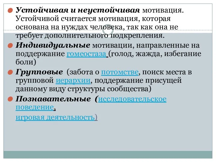 Устойчивая и неустойчивая мотивация. Устойчивой считается мотивация, которая основана на нуждах человека,