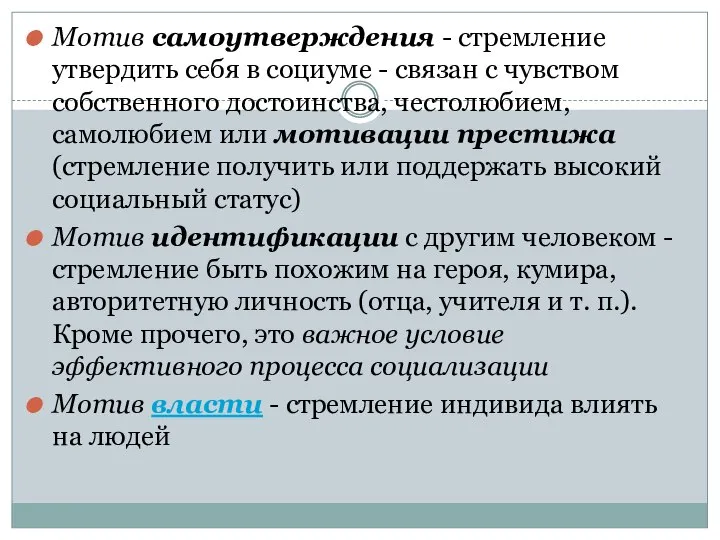 Мотив самоутверждения - стремление утвердить себя в социуме - связан с чувством