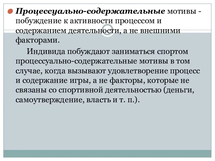 Процессуально-содержательные мотивы - побуждение к активности процессом и содержанием деятельности, а не