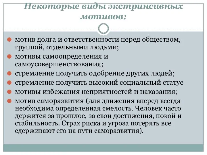 Некоторые виды экстринсивных мотивов: мотив долга и ответственности перед обществом, группой, отдельными