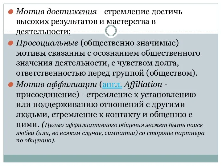 Мотив достижения - стремление достичь высоких результатов и мастерства в деятельности; Просоциальные