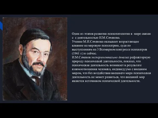 Один из этапов развития психопатологии в мире связан с с деятельностью И.М.Сеченова.