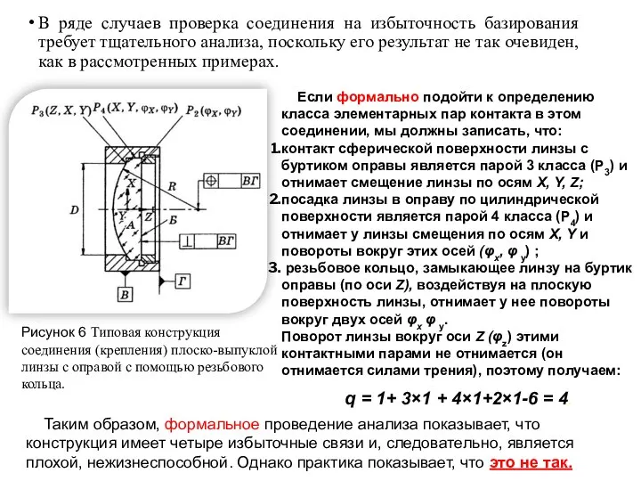 В ряде случаев проверка соединения на избыточность базирования требует тщательного анализа, поскольку