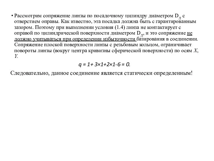 Рассмотрим сопряжение линзы по посадочному цилиндру диаметром DЛ с отверстием оправы. Как