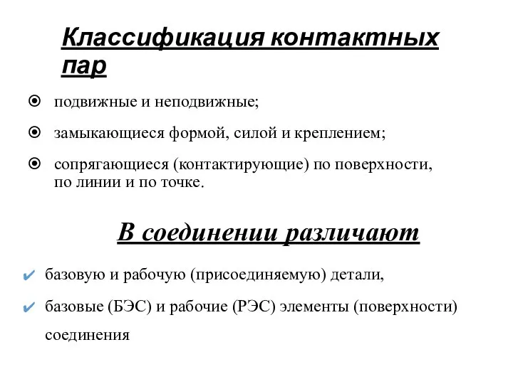 Классификация контактных пар подвижные и неподвижные; замыкающиеся формой, силой и креплением; сопрягающиеся