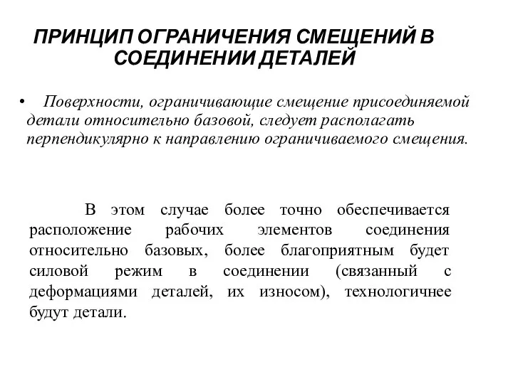 ПРИНЦИП ОГРАНИЧЕНИЯ СМЕЩЕНИЙ В СОЕДИНЕНИИ ДЕТАЛЕЙ Поверхности, ограничивающие смещение присоединяемой детали относительно