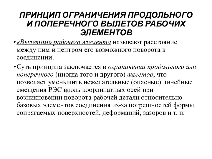 ПРИНЦИП ОГРАНИЧЕНИЯ ПРОДОЛЬНОГО И ПОПЕРЕЧНОГО ВЫЛЕТОВ РАБОЧИХ ЭЛЕМЕНТОВ «Вылетом» рабочего элемента называют