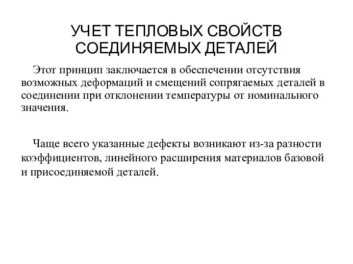 УЧЕТ ТЕПЛОВЫХ СВОЙСТВ СОЕДИНЯЕМЫХ ДЕТАЛЕЙ Этот принцип заключается в обеспечении отсутствия возможных