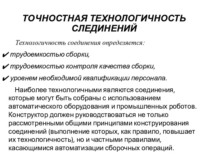 ТОЧНОСТНАЯ ТЕХНОЛОГИЧНОСТЬ СЛЕДИНЕНИЙ Технологичность соединения определяется: трудоемкостью сборки, трудоемкостью контроля качества сборки,