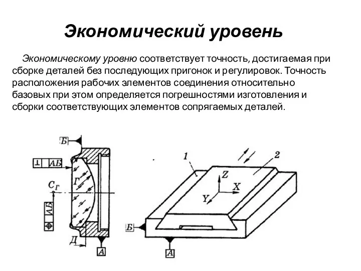 Экономический уровень Экономическому уровню соответствует точность, достигаемая при сборке деталей без последующих