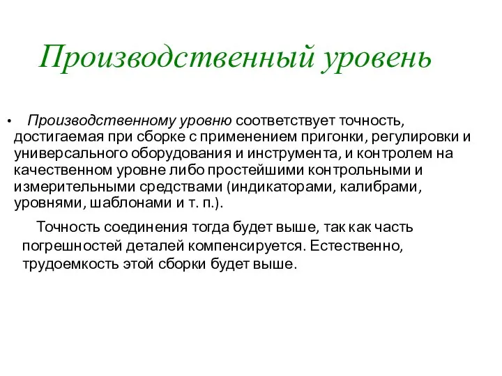 Производственный уровень Производственному уровню соответствует точность, достигаемая при сборке с применением пригонки,