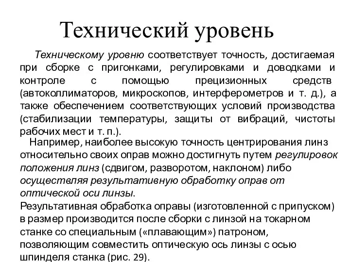 Технический уровень Техническому уровню соответствует точность, достигаемая при сборке с пригонками, регулировками