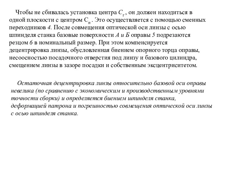 Чтобы не сбивалась установка центра Сг , он должен находиться в одной