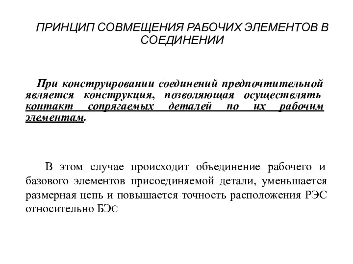 ПРИНЦИП СОВМЕЩЕНИЯ РАБОЧИХ ЭЛЕМЕНТОВ В СОЕДИНЕНИИ При конструировании соединений предпочтительной является конструкция,