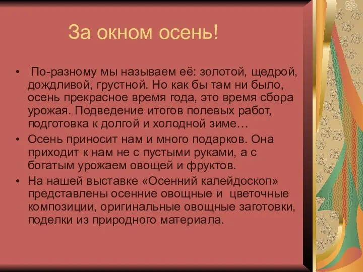 За окном осень! По-разному мы называем её: золотой, щедрой, дождливой, грустной. Но