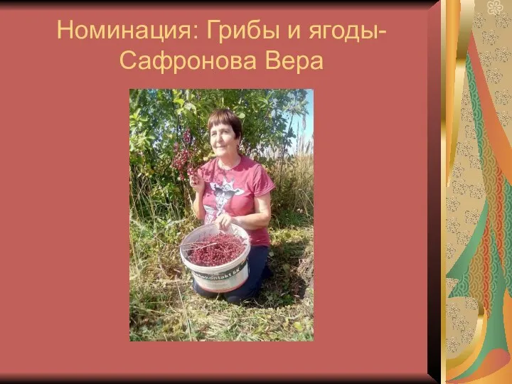 Номинация: Грибы и ягоды- Сафронова Вера