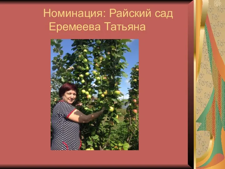 Номинация: Райский сад Еремеева Татьяна