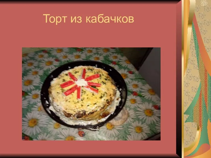 Торт из кабачков