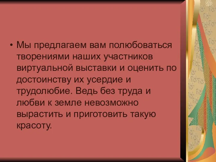 Мы предлагаем вам полюбоваться творениями наших участников виртуальной выставки и оценить по