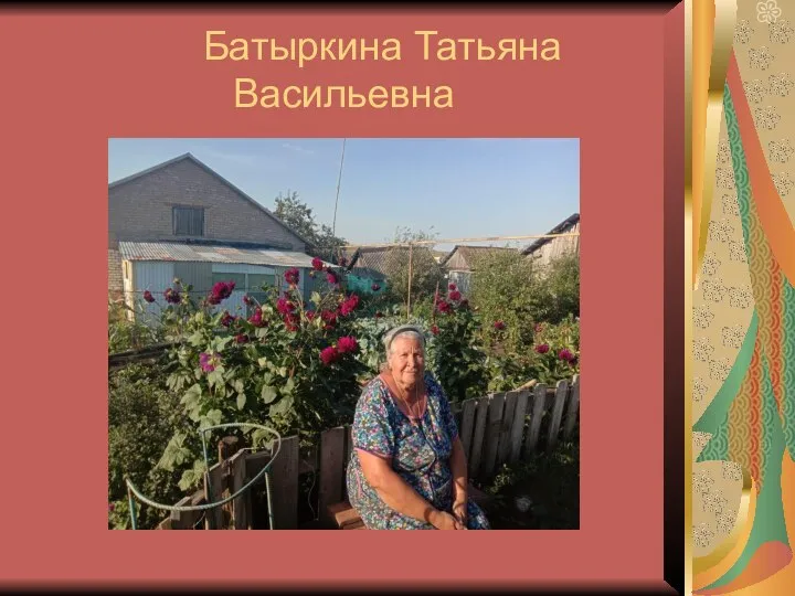 Батыркина Татьяна Васильевна