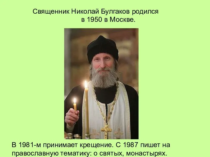 Священник Николай Булгаков родился в 1950 в Москве. В 1981-м принимает крещение.