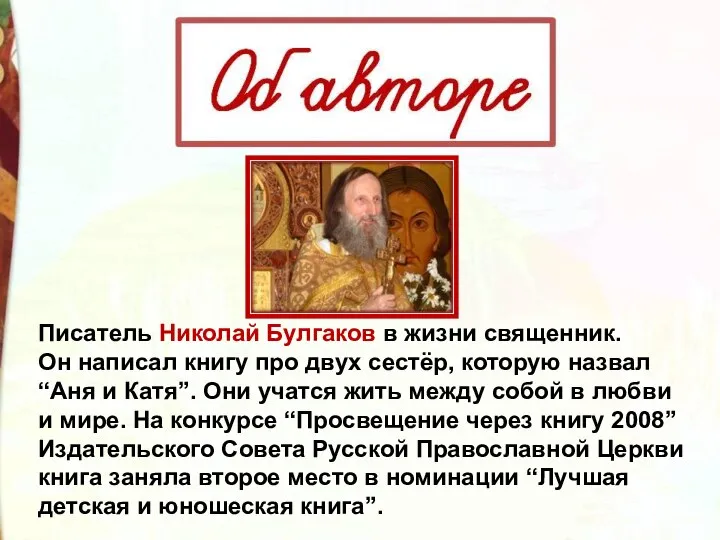 Писатель Николай Булгаков в жизни священник. Он написал книгу про двух сестёр,