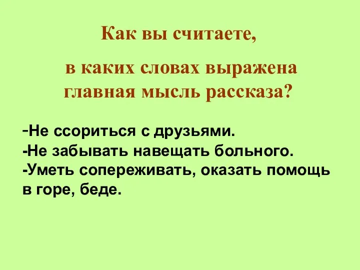 Как вы считаете, в каких словах выражена главная мысль рассказа? -Не ссориться