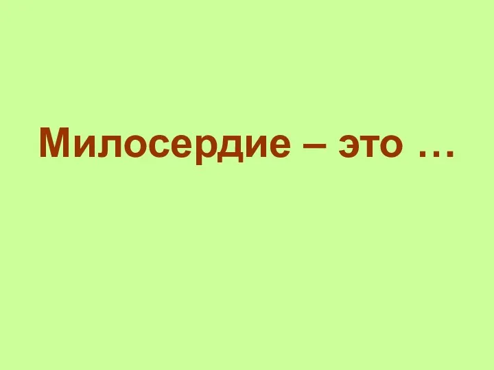 Милосердие – это …