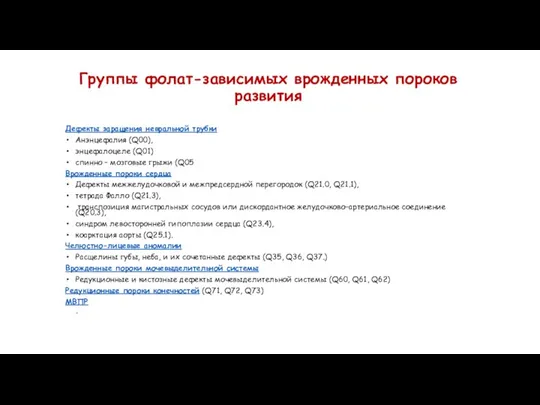 Группы фолат-зависимых врожденных пороков развития Дефекты заращения невральной трубки Анэнцефалия (Q00), энцефалоцеле