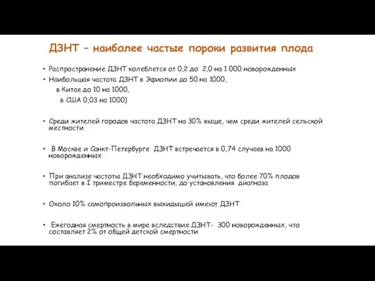 Распространение ДЗНТ колеблется от 0,2 до 2,0 на 1 000 новорожденных Наибольшая