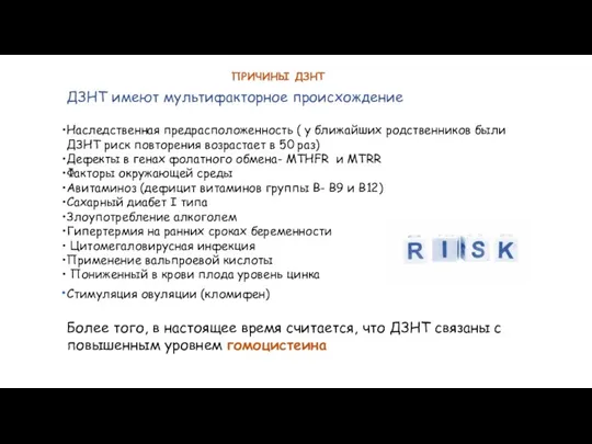 ПРИЧИНЫ ДЗНТ ДЗНТ имеют мультифакторное происхождение Наследственная предрасположенность ( у ближайших родственников