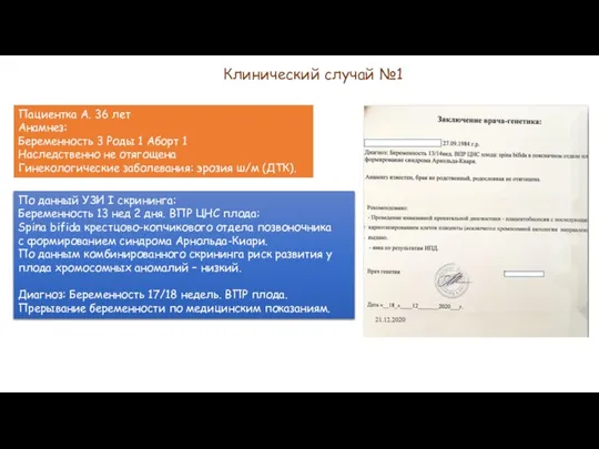 Клинический случай №1 По данный УЗИ I скрининга: Беременность 13 нед 2