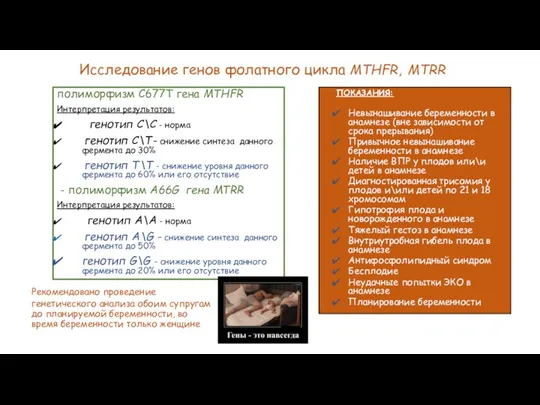 полиморфизм С677Т гена MTHFR Интерпретация результатов: генотип С\С - норма генотип С\Т-