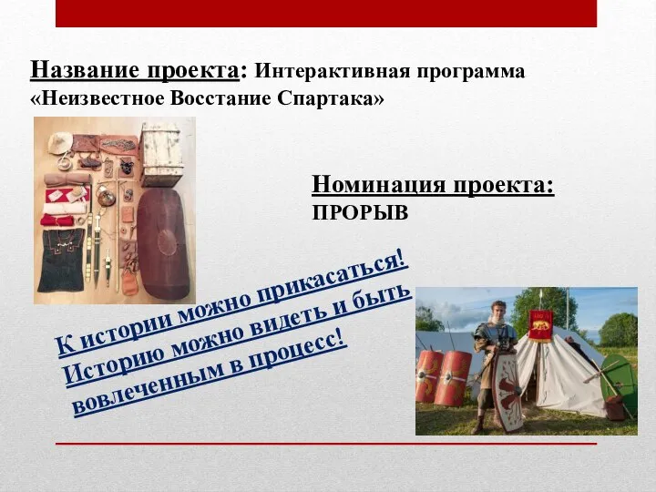 Название проекта: Интерактивная программа «Неизвестное Восстание Спартака» Номинация проекта: ПРОРЫВ К истории